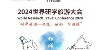 2024世界研學旅遊大會持續報名，共拓國際研學旅遊新未來！